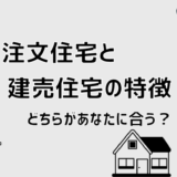 注文住宅と建売住宅の特徴