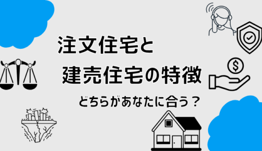 注文住宅と建売住宅の特徴