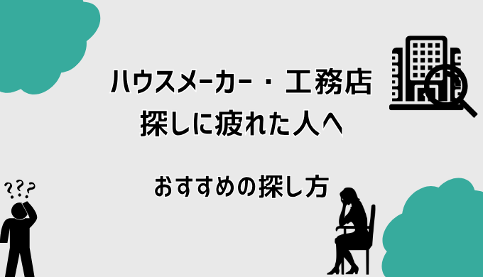 ハウスメーカー・工務店探しに疲れた人へ　〜おすすめの探し方〜