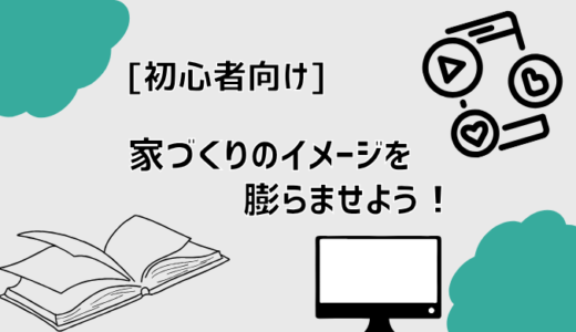 【初心者向け】家づくりのイメージを膨らませよう！Webやカタログ、おうちノートを活用した理想の家づくり