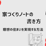 家づくりノートの書き方