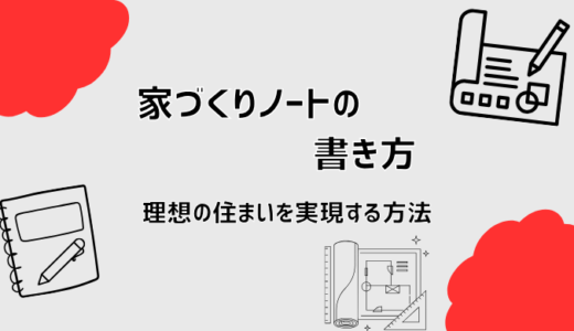 家づくりノートの書き方〜理想の住まいを実現する方法〜