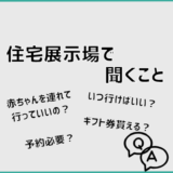 住宅展示場で聞くこと　赤ちゃんを連れて行っていいの？　いつ行けばいい？　予約必要？　ギフト券貰える？