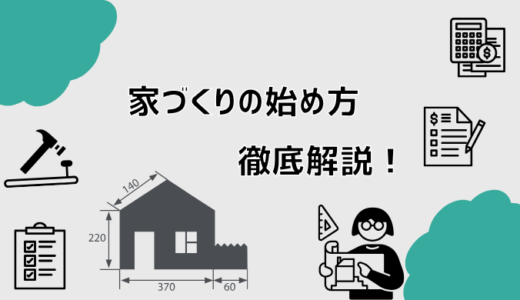 家づくりの始め方を徹底解説！後悔しないためのポイント