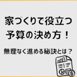 家づくりで役立つ予算の決め方！無理なく進める秘訣とは？