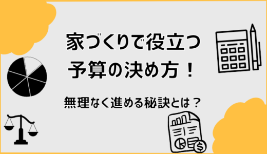 家づくりで役立つ予算の決め方！無理なく進める秘訣とは？