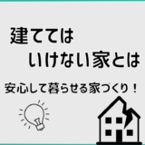 「建ててはいけない家」とは　〜安心して暮らせる家づくり！〜