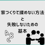 家づくりで揉めない方法と失敗しないための基本