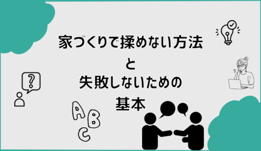 家づくりで揉めない方法と失敗しないための基本