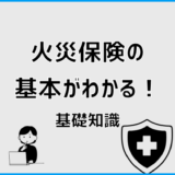 火災保険の基本がわかる！基礎知識。