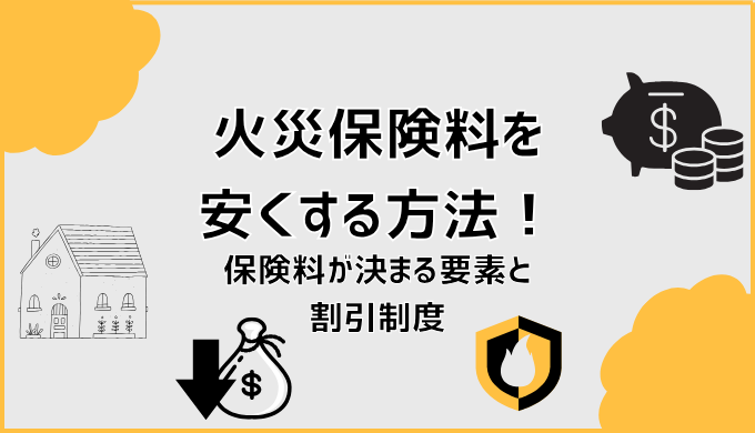 火災保険を安くする方法