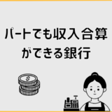 パートでも収入合算ができる銀行