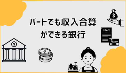 パートでも収入合算ができる銀行