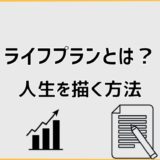 ライフプランとは？人生を描く方法