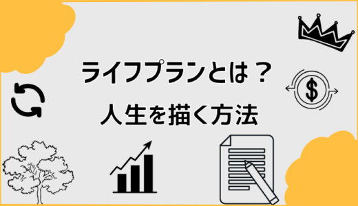 ライフプランとは？人生を描く方法