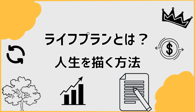 ライフプランとは？人生を描く方法