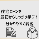 住宅ローンを最初からしっかり学ぶ！分かりやすく解説　