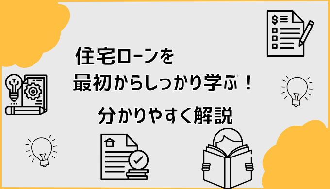 住宅ローンを最初からしっかり学ぶ！分かりやすく解説　