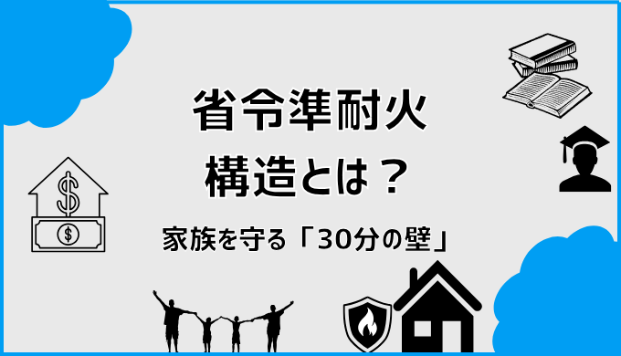 省令準耐火構造とは？