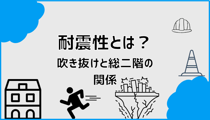 耐震性とは？吹き抜けと総二階の関係