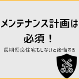 メンテナンス計画は必須！長期優良住宅もしないと後悔する