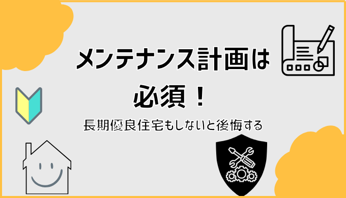 メンテナンス計画は必須！長期優良住宅もしないと後悔する