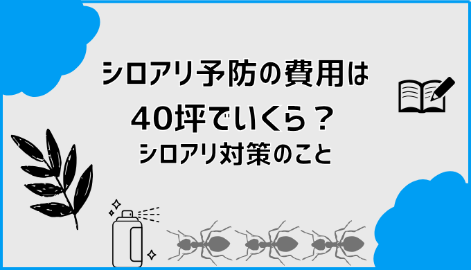 シロアリ予防の費用 は40坪でいくら？シロアリ対策のこと