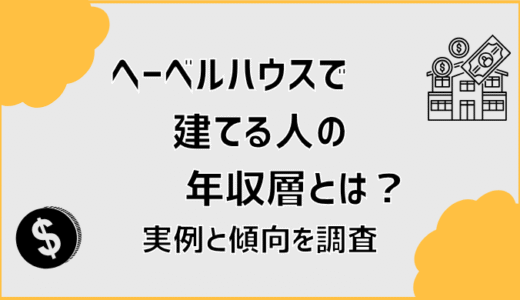 ヘーベルハウスで建てる人の年収層とは？実例と傾向を調査