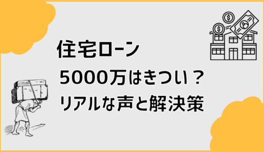 住宅ローン5000万はきつい？リアルな声と解決策