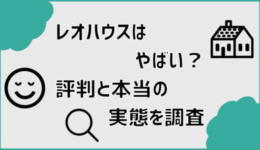レオハウスはやばい？評判と本当の実態を調査