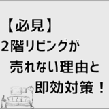 【必見】2階リビング 売れない理由と即効対策！