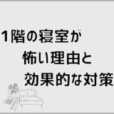 1階の寝室が怖い理由と効果的な対策