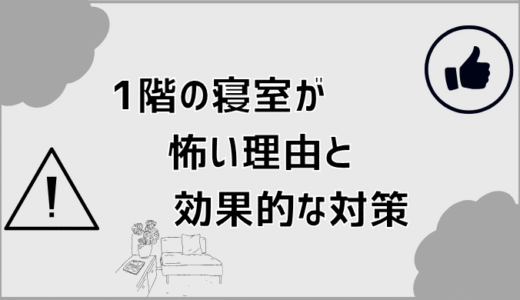 1階の寝室が怖い理由と効果的な対策