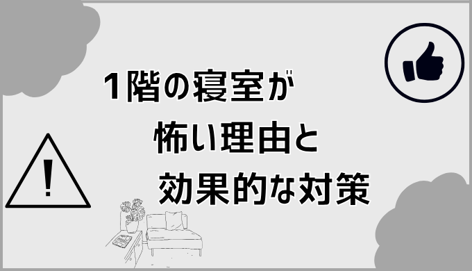 1階の寝室が怖い理由と効果的な対策