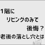 1階にリビングのみで後悔？老後の落とし穴とは