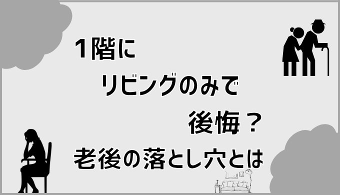 1階にリビングのみで後悔？老後の落とし穴とは