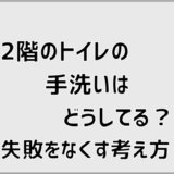 2階のトイレの手洗いはどうしてる？失敗をなくす考え方