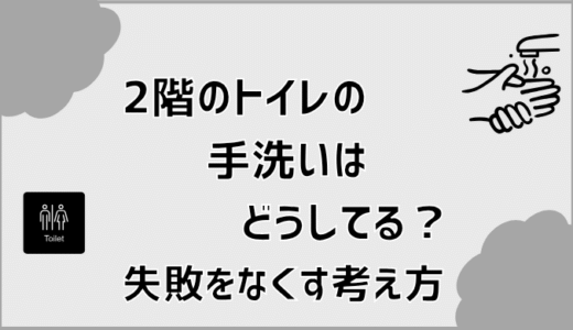 2階のトイレの手洗いはどうしてる？失敗をなくす考え方