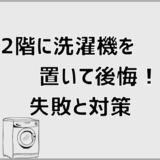 2階に洗濯機を置いて後悔！失敗と対策