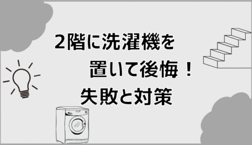 2階に洗濯機を置いて後悔！失敗と対策