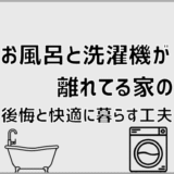 お風呂と洗濯機が離れてる家の後悔と快適に暮らす工夫