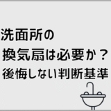 洗面所の換気扇は必要か？後悔しない判断基準