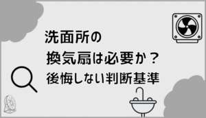 洗面所の換気扇は必要か？後悔しない判断基準