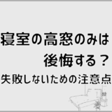 寝室の高窓のみは後悔する？失敗しないための注意点