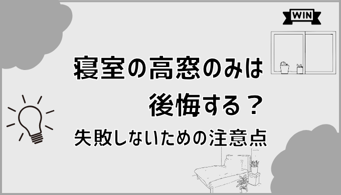 寝室の高窓のみは後悔する？失敗しないための注意点
