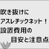 吹き抜けにアスレチックネット！設置費用の目安と注意点