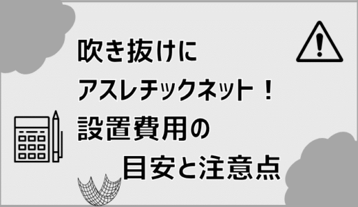 吹き抜けにアスレチックネット！設置費用の目安と注意点