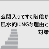 玄関入ってすぐ階段が風水的にNGな理由と対策