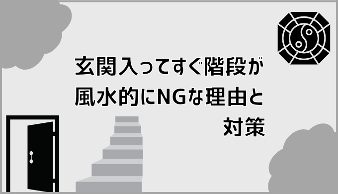 玄関入ってすぐ階段が風水的にNGな理由と対策