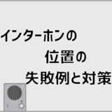 インターホンの位置の失敗例と対策